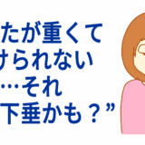 まぶたが重くて開けられない…それ“眼瞼下垂かも？”