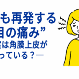 何度も再発する“目の痛み”──実は角膜上皮が弱っている？