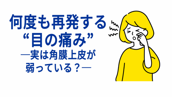 何度も再発する“目の痛み”──実は角膜上皮が弱っている？