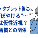 スマホ・タブレット後に“目がぼやける”…これは仮性近視？生活習慣との関係