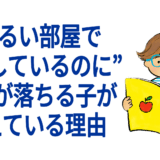 “明るい部屋で勉強しているのに”視力が落ちる子が増えている理由