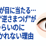まつげが目に当たる…大人の“逆さまつげ”がつらいのに気づかれない理由