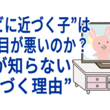 “テレビに近づく子”は本当に目が悪いのか？親が知らない“近づく理由”