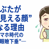 まぶたが“重く見える顔”になる理由──スマホ時代の“隠れ眼瞼下垂”