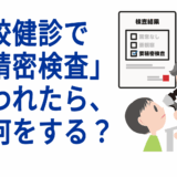 学校健診で「要精密検査」と言われたら、まず何をする？