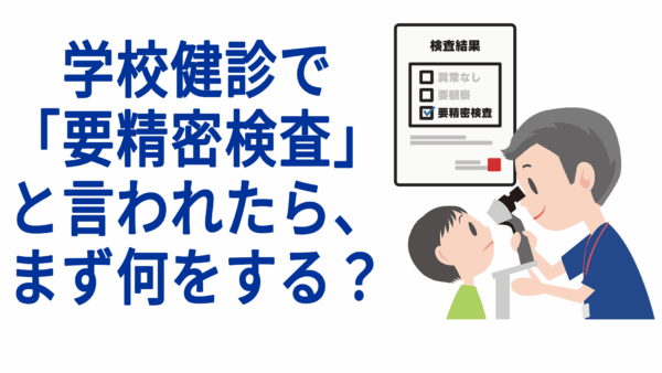 学校健診で「要精密検査」と言われたら、まず何をする？