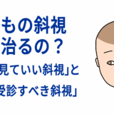 子どもの斜視って治るの？「様子を見ていい斜視」と「急いで受診すべき斜視」