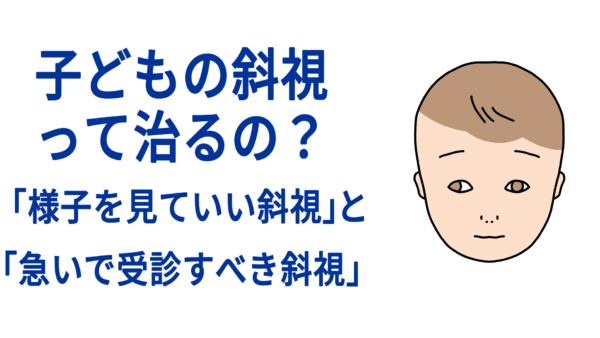 子どもの斜視って治るの？「様子を見ていい斜視」と「急いで受診すべき斜視」