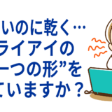 涙は多いのに乾く…“ドライアイのもう一つの形”を知っていますか？