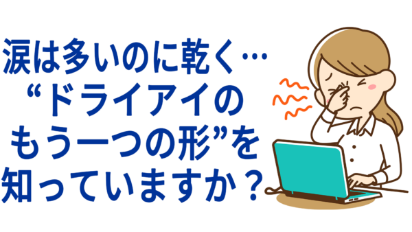 涙は多いのに乾く…“ドライアイのもう一つの形”を知っていますか？