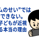 “ゲームのせい”では説明できない。今の子どもが近視になる本当の理由