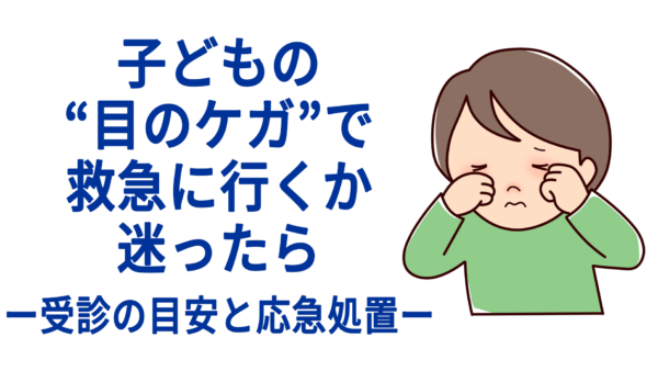 子どもの“目のケガ”で救急に行くか迷ったら──受診の目安と応急処置