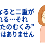 朝になると二重が崩れる…それ“まぶたのむくみ”だけではありません