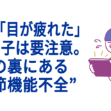 宿題で「目が疲れた」を言う子は要注意。その裏にある“調節機能不全”