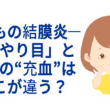 子どもの結膜炎──「はやり目」と普通の“充血”はどこが違う？