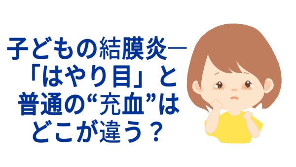 子どもの結膜炎──「はやり目」と普通の“充血”はどこが違う？