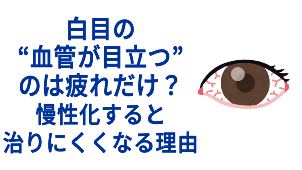白目の“血管が目立つ”のは疲れだけ？慢性化すると治りにくくなる理由